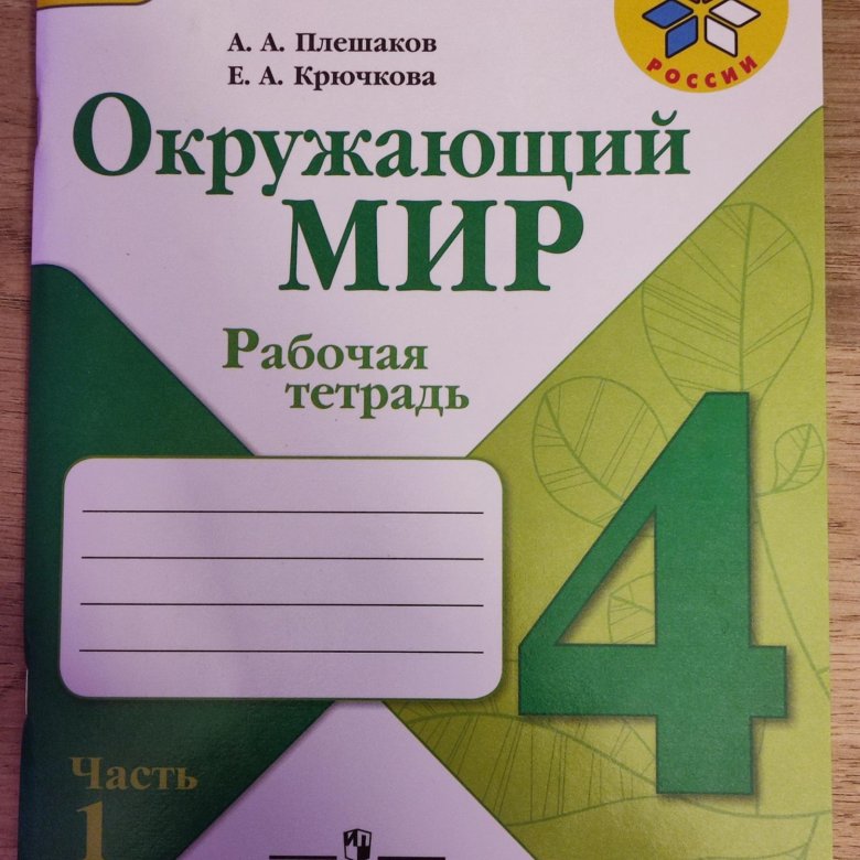 Тетрадка по окружающему миру. Рабочая тетрадь. Тетрадь по окружающему миру 1 класс. Окружающий мир раб тетрадь 1 класс. Комплект тетрадей для 1 класса.