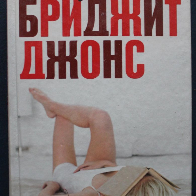 Бункер иллюзия книга. Дневник Бриджит Джонс Хелен Филдинг книга. Хелен Фостер Джеймс.