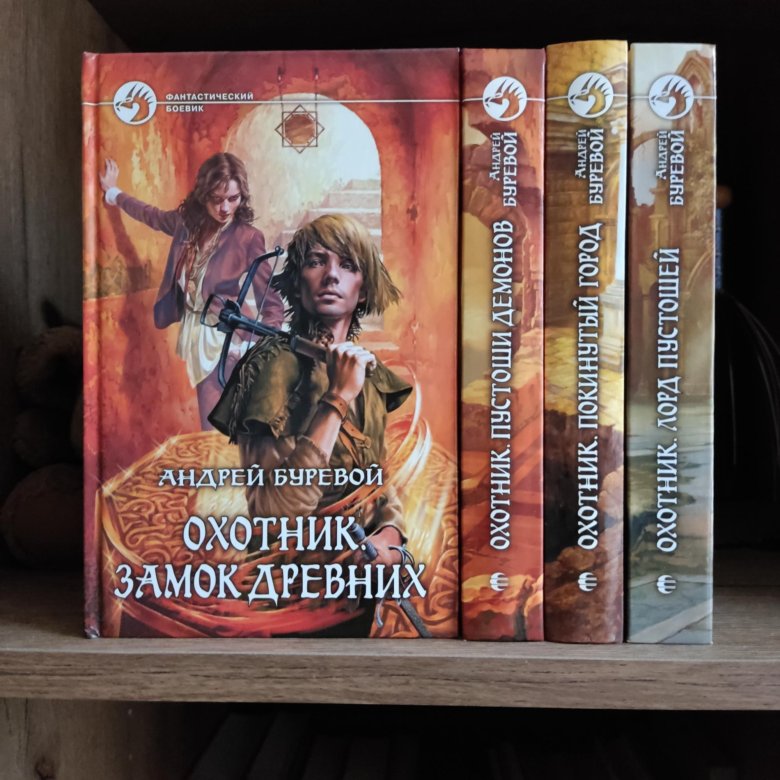 Буревой книги по порядку. Буревой книги по порядку. Буревой книги по порядку. Защитники империи. Буревой книги по порядку.