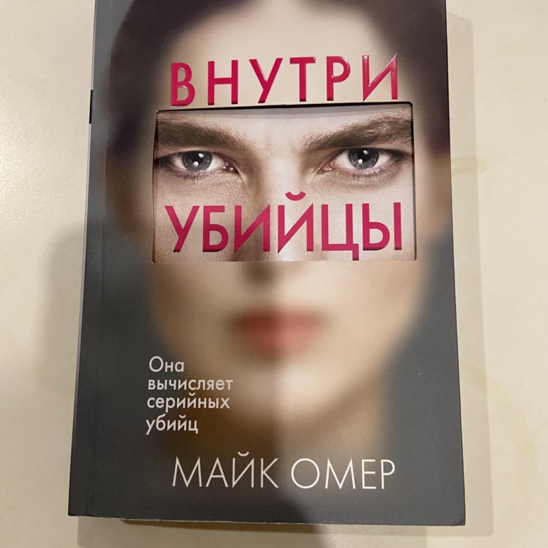 Майк омер книги