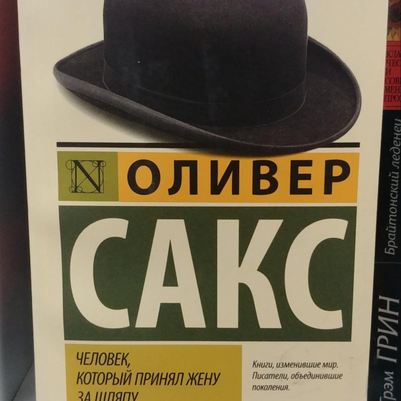 Оливер Сакс. Сакс человек который принял жену за шляпу. Оливер Сакс 2024. Человек который принял жену за шляпу читать.