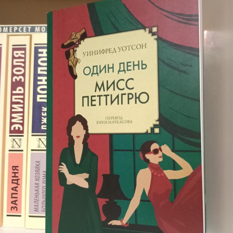 Мисс Петтигрю книга. Один день из жизни Мисс Петтигрю книга.