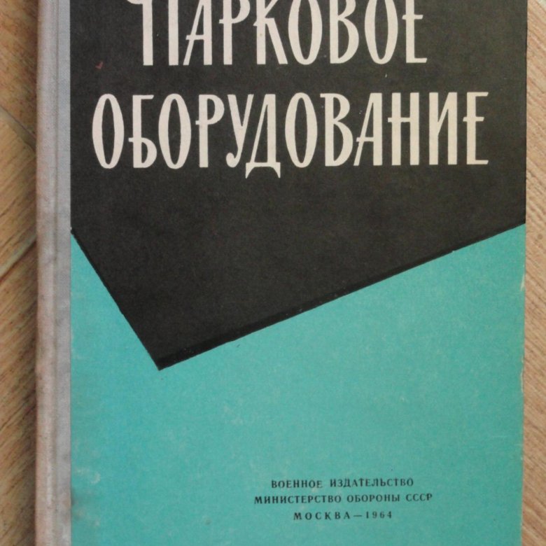Парковое оборудование. СССР. Воениздат. – купить в Симферополе, цена ...