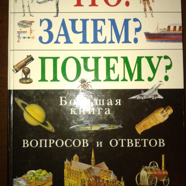 книга вопрос ответ отзывы. что? зачем? почему? самая большая книга. родителям книга вопросов и ответов юлия гиппенрейтер. книга вопрос ответ отзывы. книга вопрос ответ.