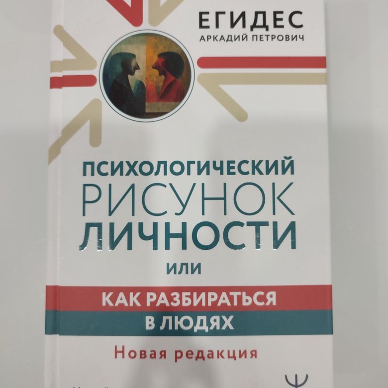 Аркадий егидес как разбираться в людях или психологический рисунок личности