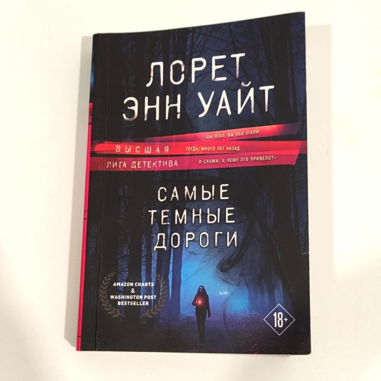 Лорет уайт книги. Самые темные дороги Лорет Энн Уайт. Лорет Энн Уайт книги.