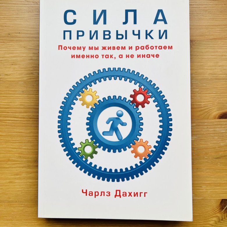 Чарлз дахигг. Сила привычки книга. «Сила привычки», Чарлз Дахигг.