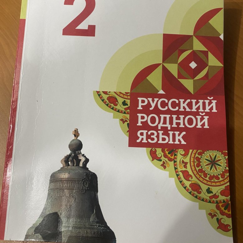 Учебник 4 класса русский родной язык