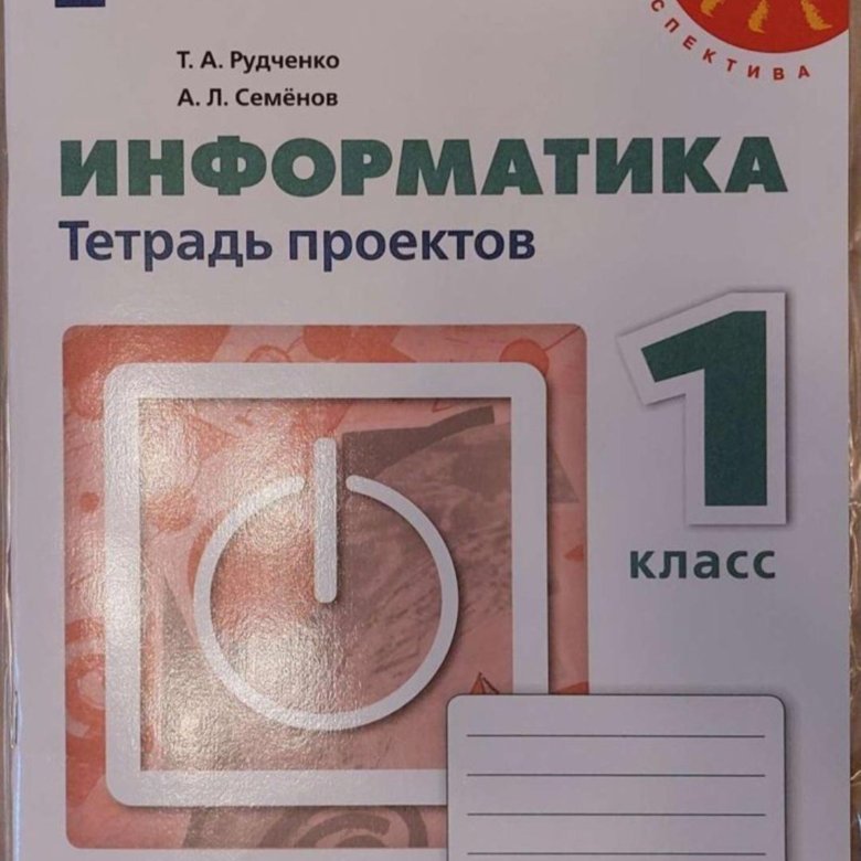 Гдз информатика 4 класс рудченко тетрадь проектов