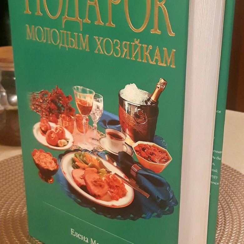 Подарок Молодым Хозяйкам Елена Молоховец Книга Купить