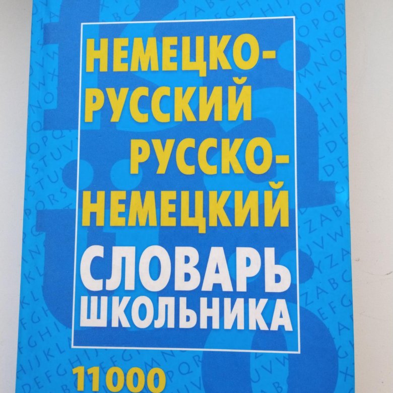Немецко русский словарь. Словарь школьника. Немецкий русский словарь. Словарик русско немецкий и немецко русский для школьников.