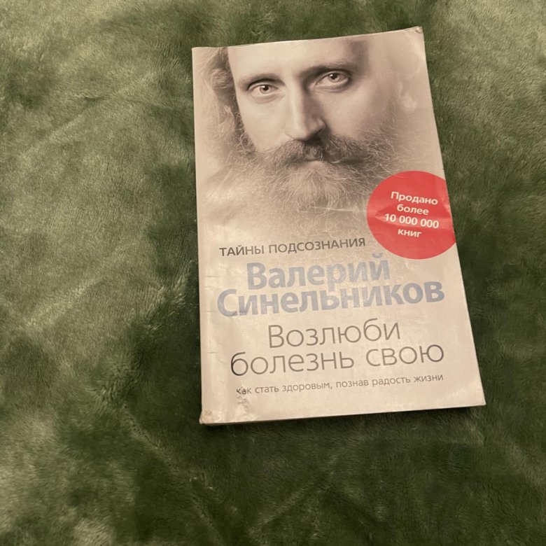 Синельников возлюби болезнь. Синельников Возлюби болезнь свою купить. Синельников Возлюби болезнь свою. Возлюби болезнь свою Синельников какие издания есть.