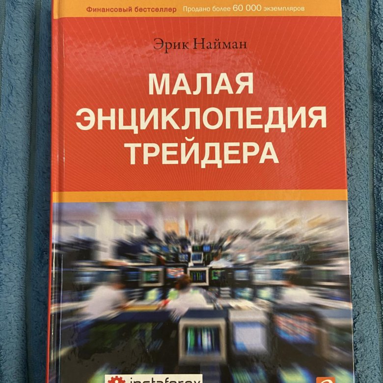 Э малая. Малая энциклопедия трейдера. Книга малая энциклопедия трейдера. Малая энциклопедия трейдинга.