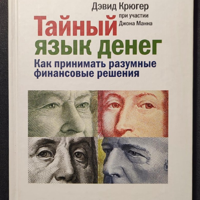 Финансовые решения. Тайный язык денег Дэвид Крюгер. Книга тайный язык денег. Тайный язык денег. Как принимать разумные финансовые решения. Тайный язык денег. Как принимать разумные финансовые решения книга.