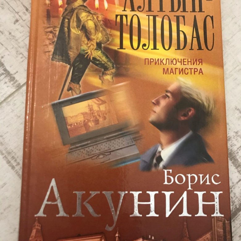 Акунин книги 2023. Приключения магистра.