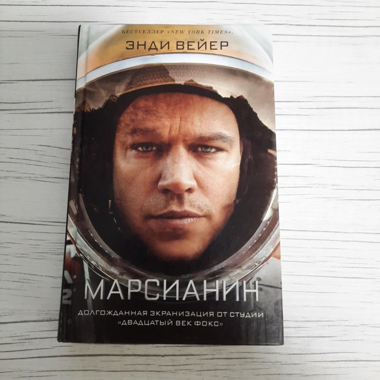 Книга марсианин читать. Марсианин Энди Уир книга. Книга Марсианин Стикеры.