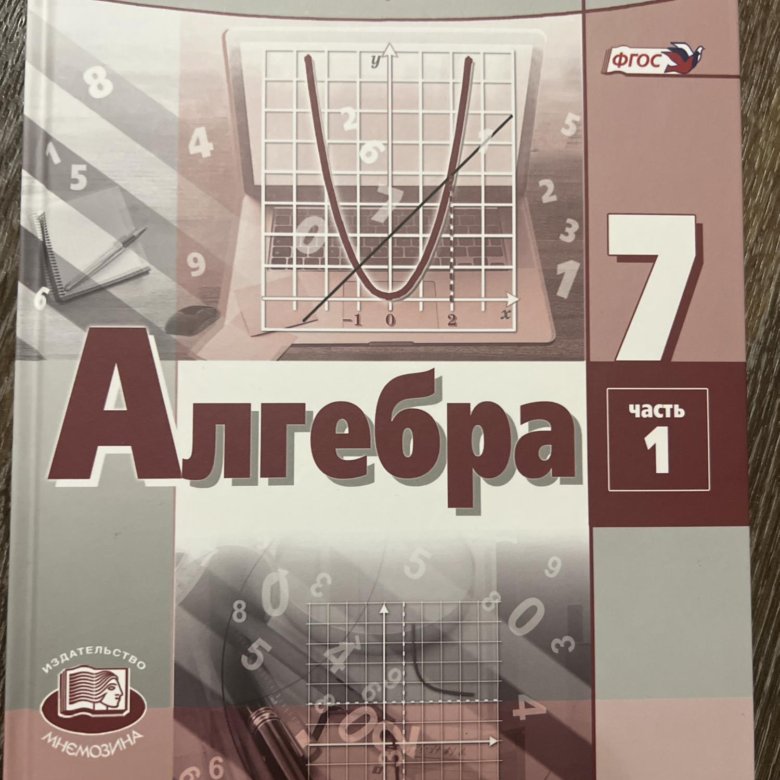 Алгебра 8 2023. Алгебра 7 класс Мордкович учебное пособие. Алгебра 7 ФГОС Мордкович а.г. Мнемозина. Алгебра а г Мордкович ФГОС 2019.