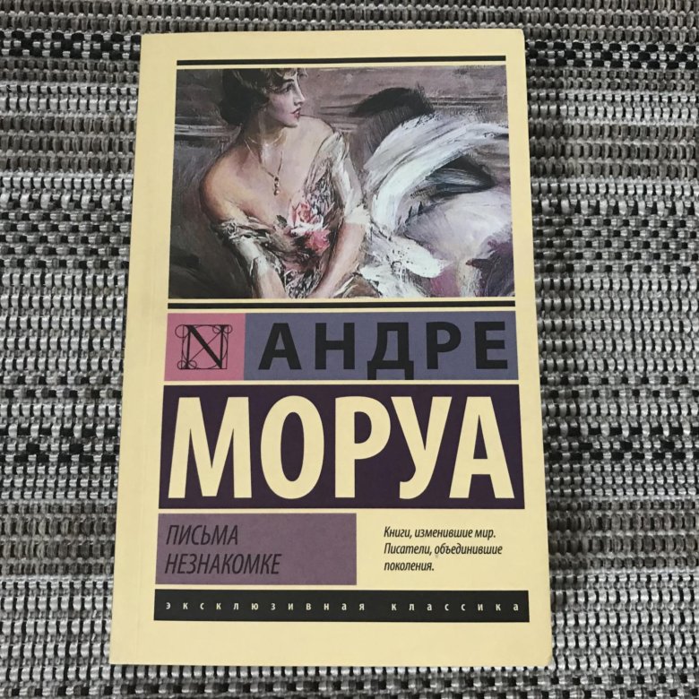 Книга письма незнакомке андре моруа. Андре Моруа письма незнакомке. Письмо незнакомки книга. Письма незнакомке Андре Моруа книга. Письма незнакомке Андре обложки.