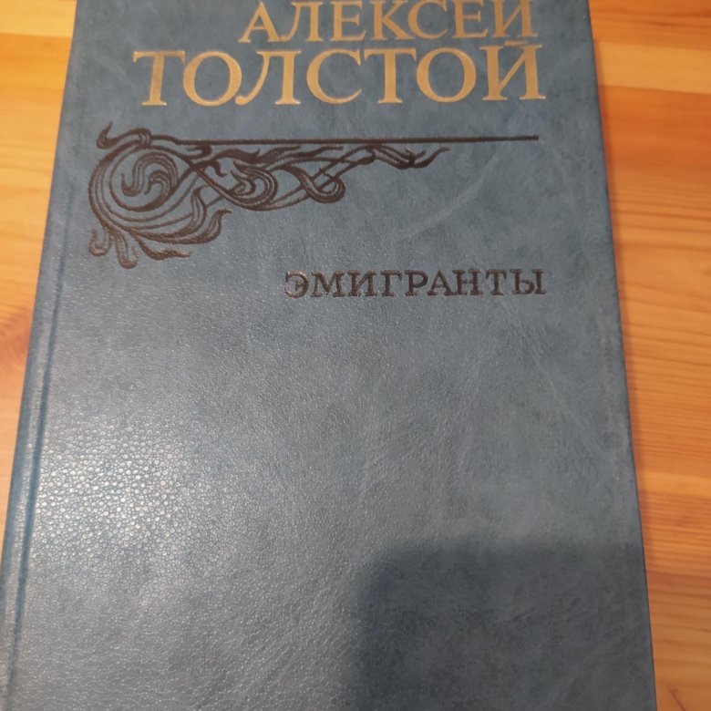 Книга эмигранты толстой