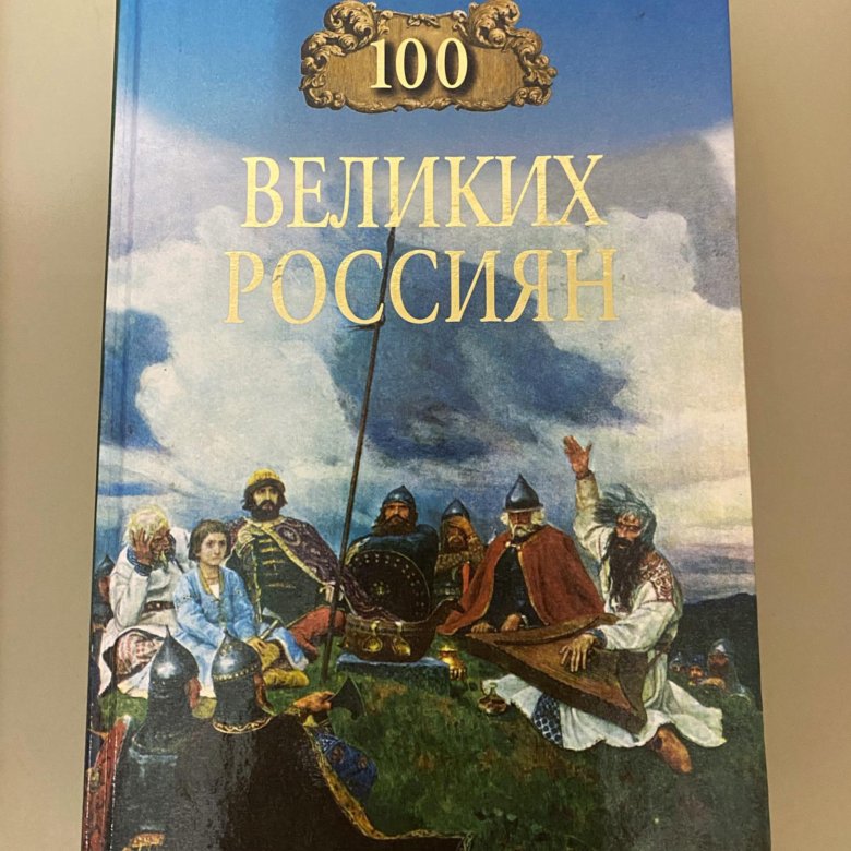 100 великих издательство вече