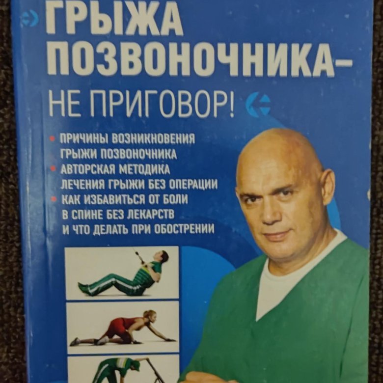 Книга бубновского грыжа позвоночника