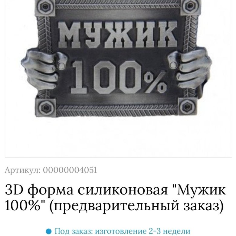 100 мужик. Надпись 100 мужик. Форма для мыла 100 мужик. 100% Мужик вектор.