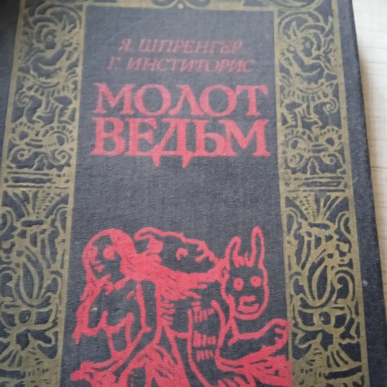 Молот ведьм 2024. Молот ведьм. Молот ведьм книга. Дневник Дракулы.