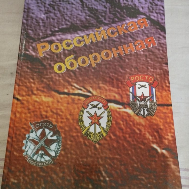 Книга досааф. Книги ДОСААФ. Медаль 80 лет ОСОАВИАХИМ ДОСААФ РОСТО. Книжка ДОСААФ категория б. Спортивная книжка ДОСААФ.