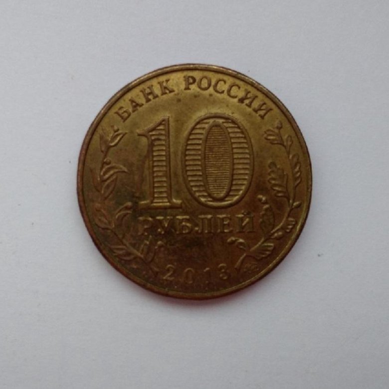 10 рублей 70 летие разгрома. 10 Рублей 2012 ГВС Дмитров.