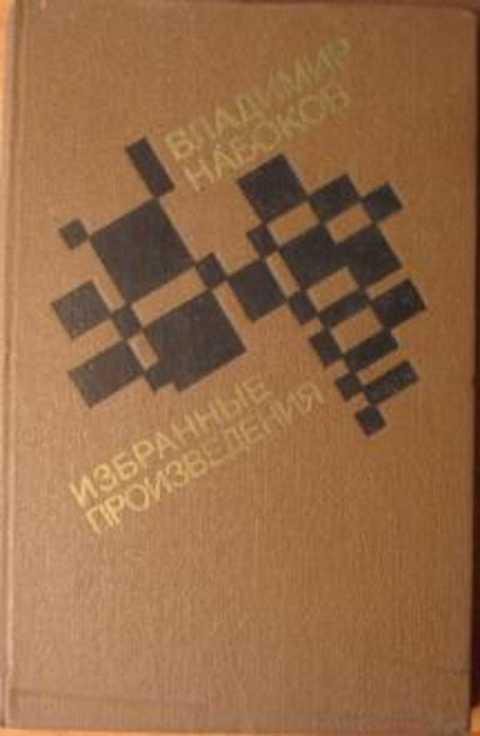 Набоков произведения. Владимир Набоков. Избранные произведения. Владимир Набоков избранные произведения книга. Набоков избранное.