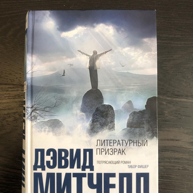 Привидение повесть. Дэвид Митчелл книги. Литературный призрак. Сон 9 Дэвид Митчелл книга.