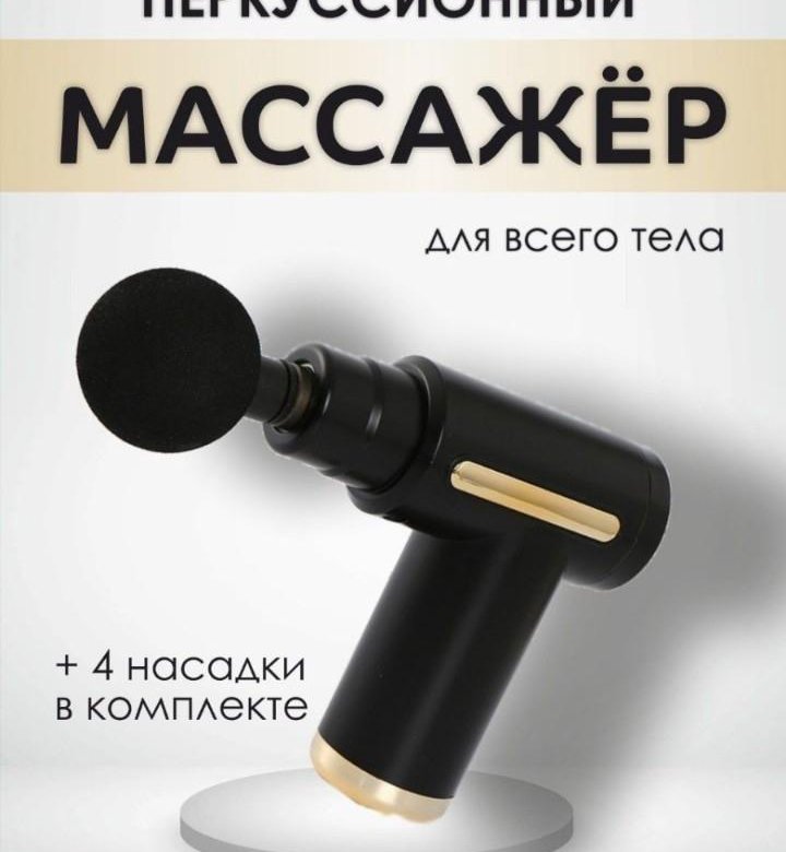 Перкуссионный массажер отзывы