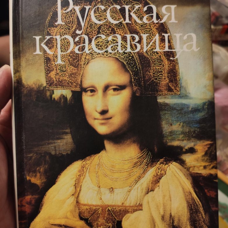 Русские цветы зла. Виктором Ерофеевым Роман «русская красавица». Русская красавица книга Ерофеев. Виктор Ерофеев 1990 русская красавица. Виктор Ерофеев книги.