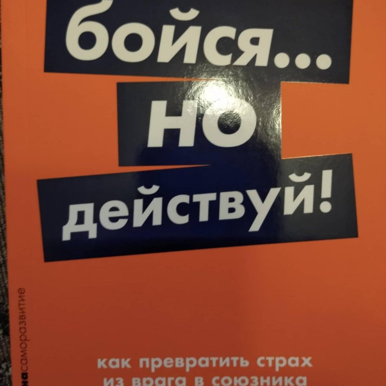 Книга бойся но действуй. Бойся но действуй Сьюзен Джефферс. Не бойся действуй.