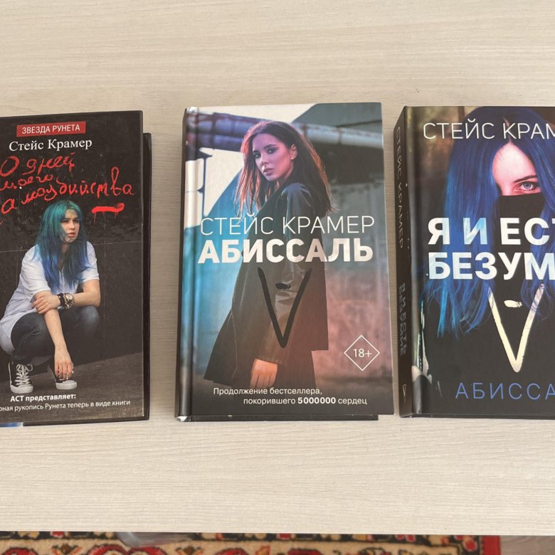 Я и есть безумие. Абиссаль Стейс. Стейс Крамер. Стейс Крамер книги. Абиссаль книга.