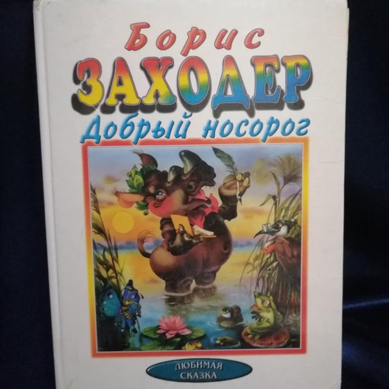 ионеско эжен "носорог". Rhinoceros. книга с носорогом. риноцерос книга. обложка книги откуда у носорога шкура.