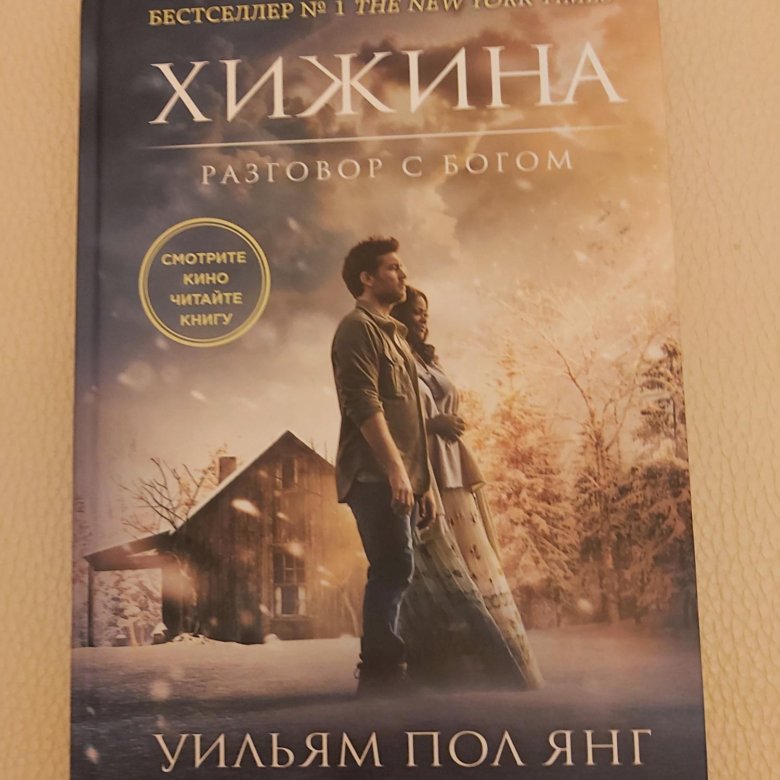 Янг хижина читать. Книга Хижина (Янг Уильям пол). Хижина книга.