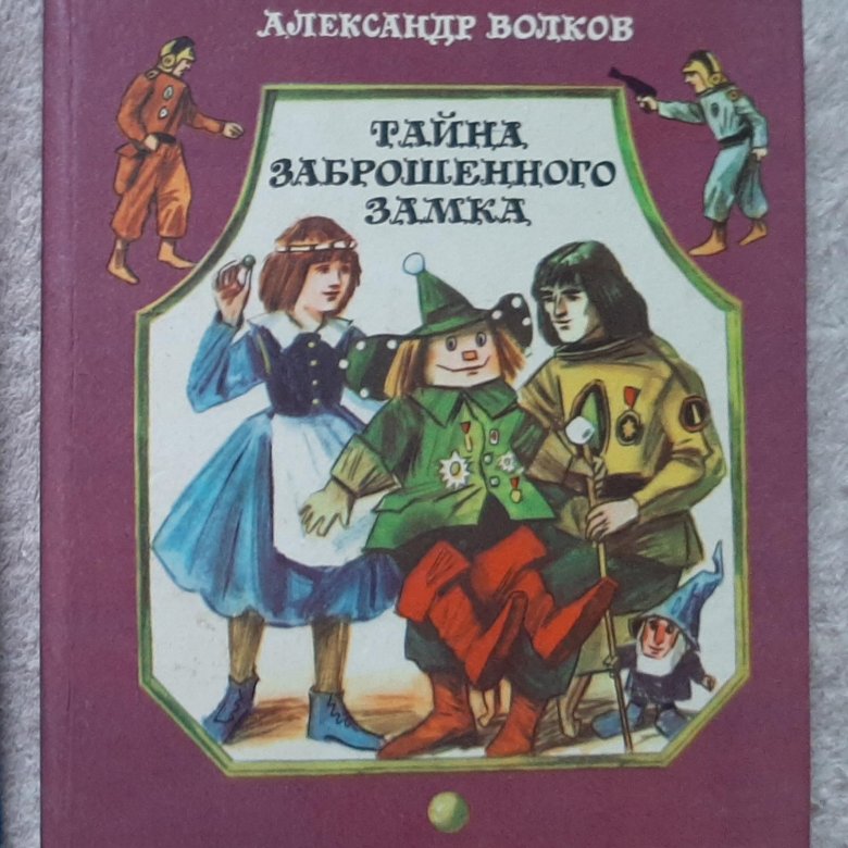 Тайна заброшенного замка. Волшебник изумрудного города тайна заброшенного замка. Волшебник изумрудного города Шуриц. Книга Волкова тайна заброшенного замка. Тайна заброшенного замка Волков а.м..