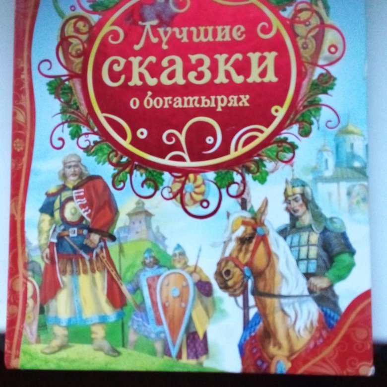 Особенности сказок о богатырях. Лучшие сказки о богатырях. Сказки про богатырей книга. Лучшие сказки и истории (ВЛС). Лучшие истории о богатырях.