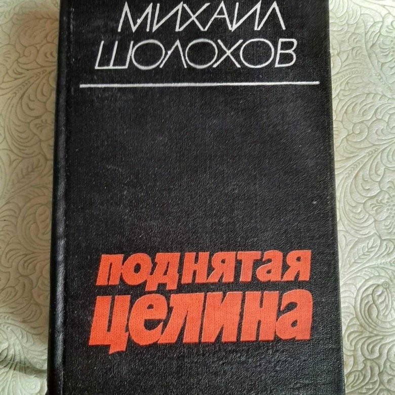 Целина объявления. Шолохов поднятая Целина 1935 год.