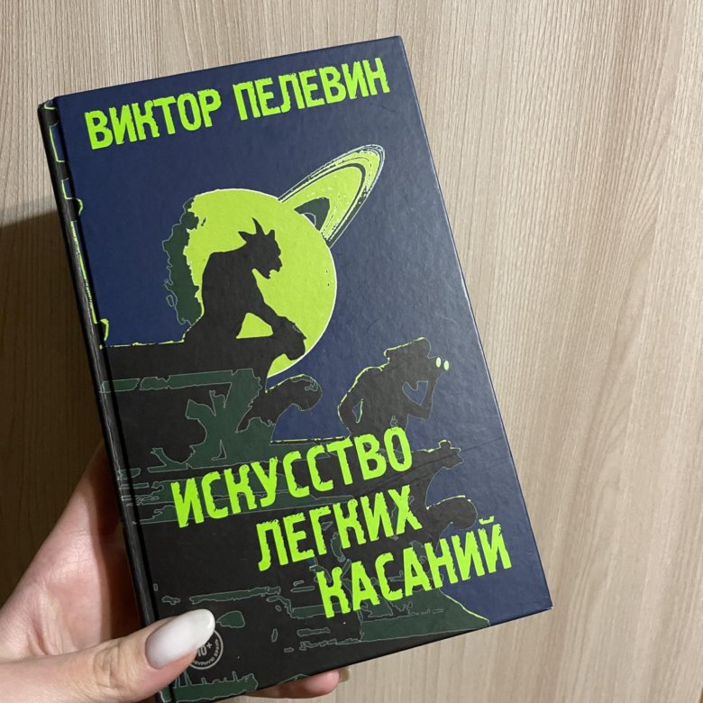 Пелевин анализ. Пелевин искусство легких касаний. Искусство легких касаний. Искусство легких касаний иллюстрации. Искусство легкий касаний книга.