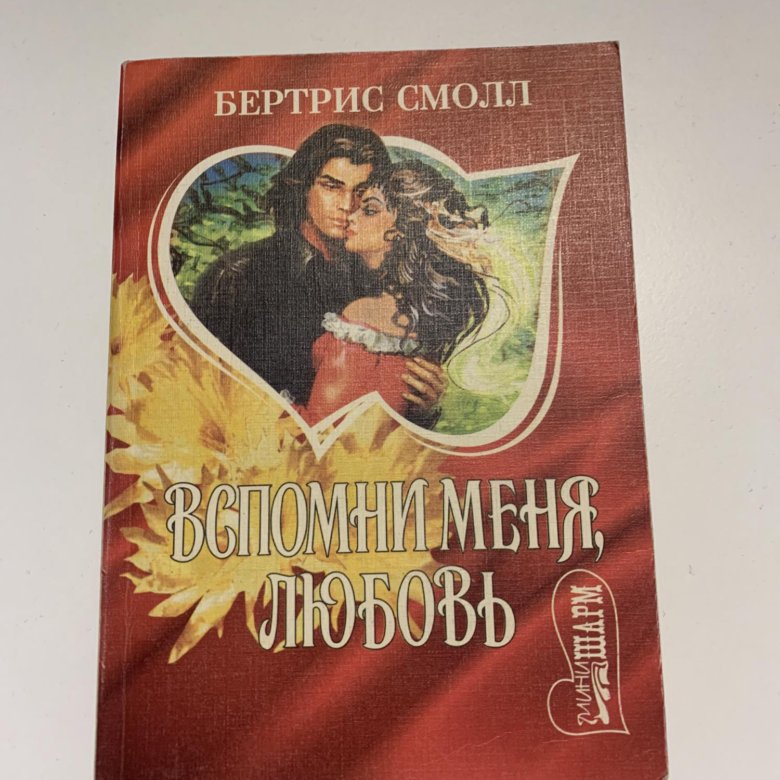 Бертрис смолл книги