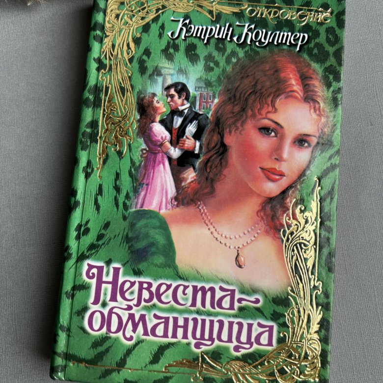 Коултер невеста обманщица. Невеста-обманщица Коултер. Кэтрин Коултер книги. Миссис Коултер. Соната Коултер.