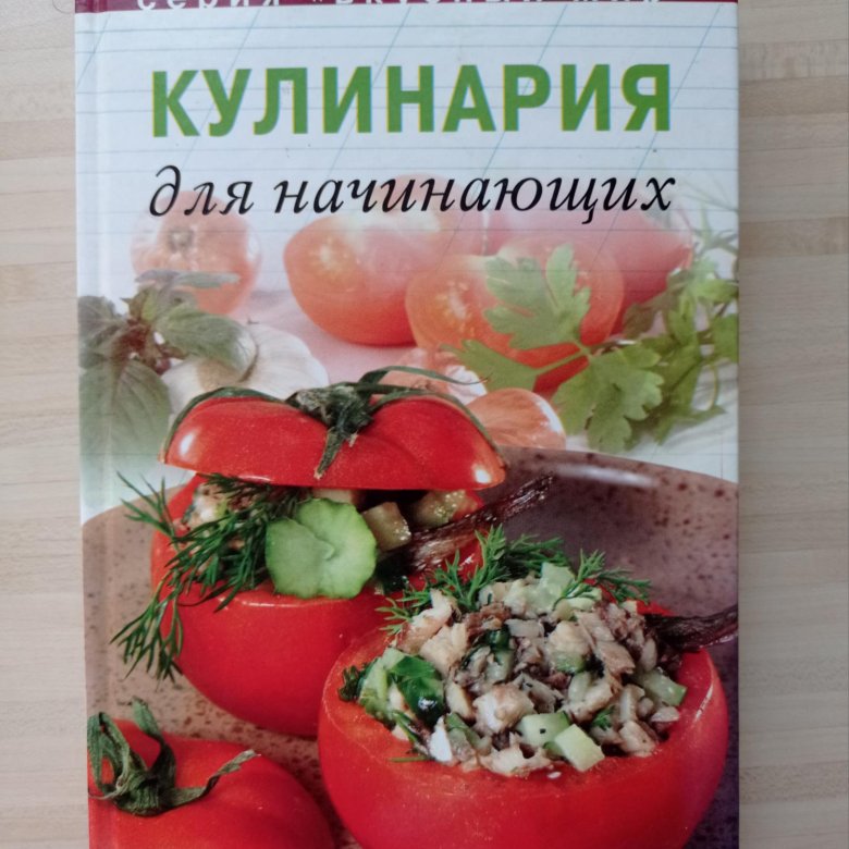 Кулинария для начинающих. Азы кулинарии для начинающих. Серия вкусный мир кулинария для начинающих книга. Основы кулинарии для начинающих детей.