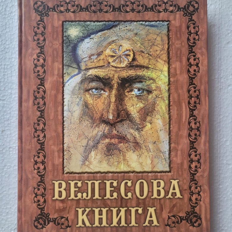 Велесова книга фото