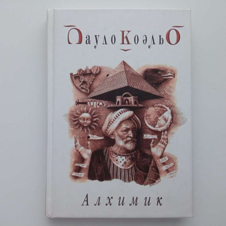 Коэльо алхимик. Пауло Коэльо "алхимик". Аудиокнига алхимик Паоло Коэльо алхимик слушать. Коэльо алхимик герои.