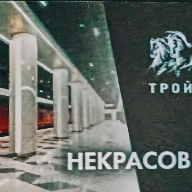 Карта тройка некрасовка