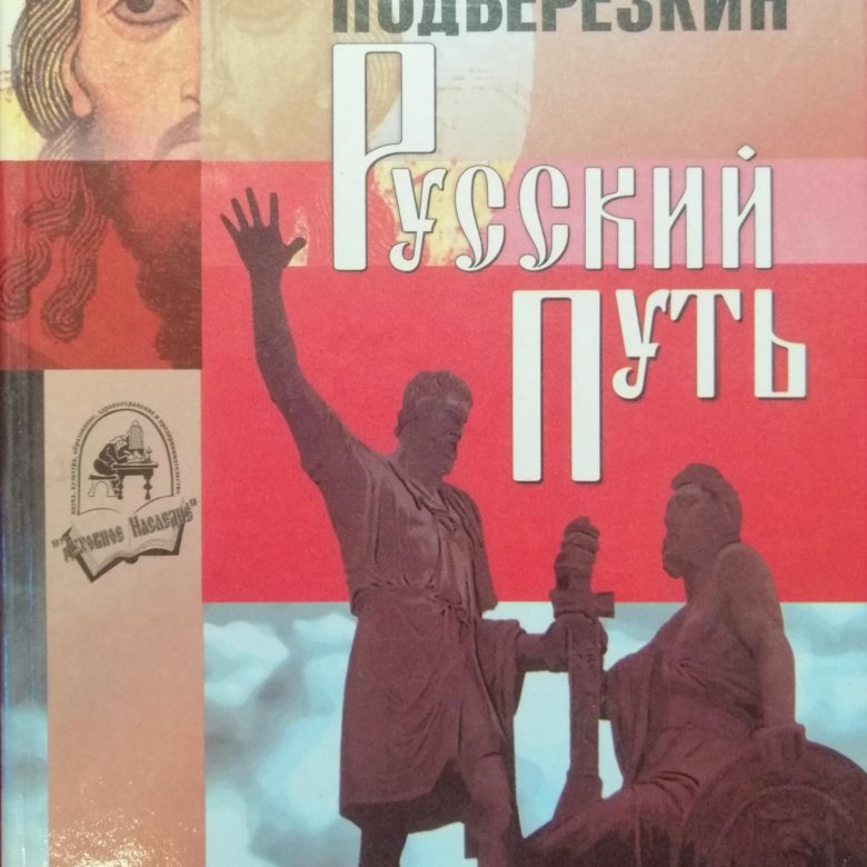 Русский путь. Книга русский путь. ВОПД духовное наследие. Книги Подберезкина. А. И. Подберезкин книги.