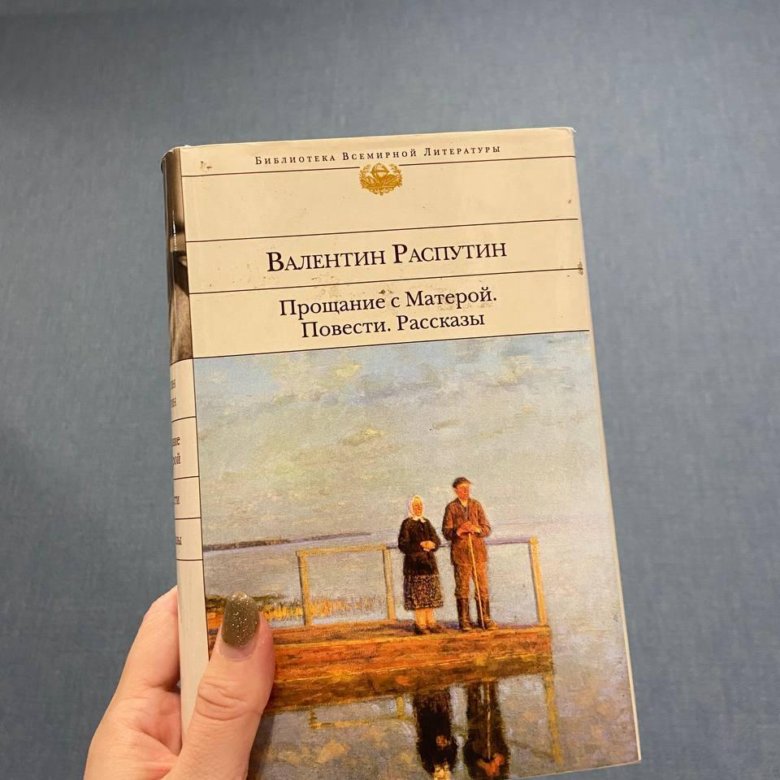 Прощание с матерой отношение молодежи к предкам. Распутин прощание с Матерой. Прощание с Матерой книга.