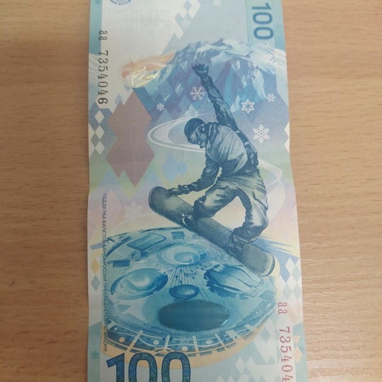 СТО рублей (Олимпийская банкнота). Купить олимпийскую 100 рублевую купюру.